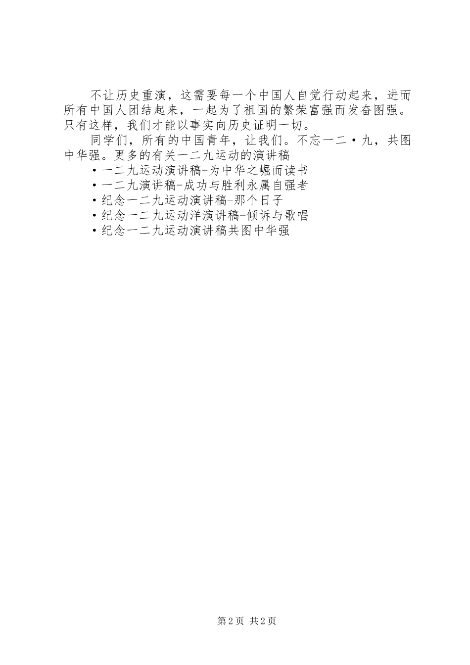 不忘一二九演讲稿范文_第2页