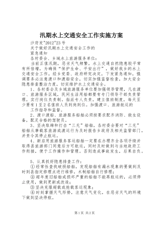 汛期水上交通安全工作实施方案