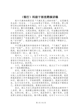 （银行）科级干部竞聘演讲稿范文