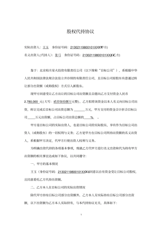 史上最严密的代持协议(适用于有限责任、股份有限、有限合伙)