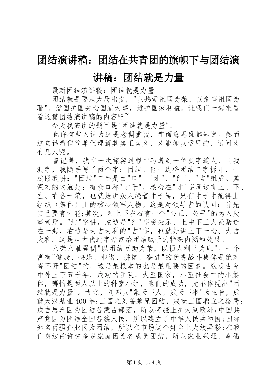 团结演讲稿范文：团结在共青团的旗帜下与团结演讲稿范文：团结就是力量_第1页