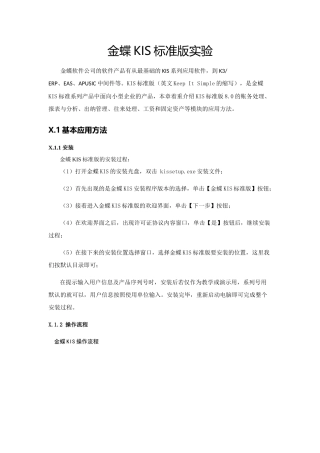会计信息化实验-金蝶KIS标准版实验指导书