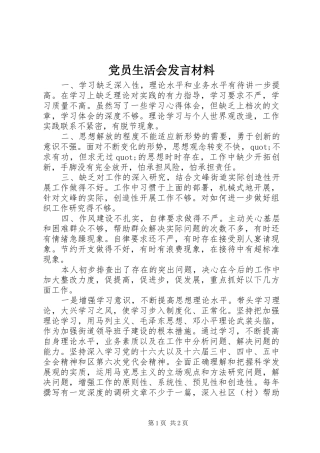 党员生活会发言材料提纲