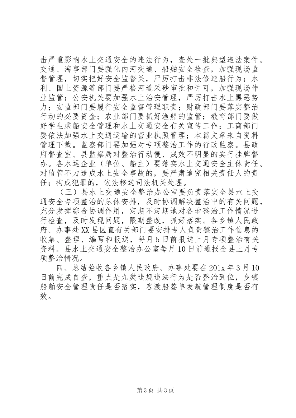 水上交通安全专项整治方案_第3页
