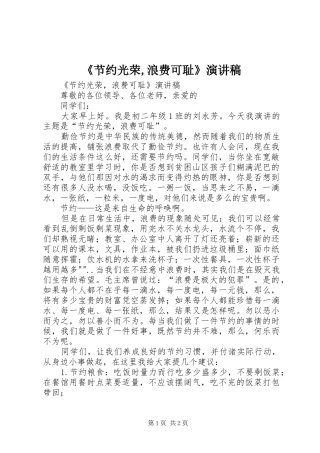 《节约光荣,浪费可耻》演讲稿范文