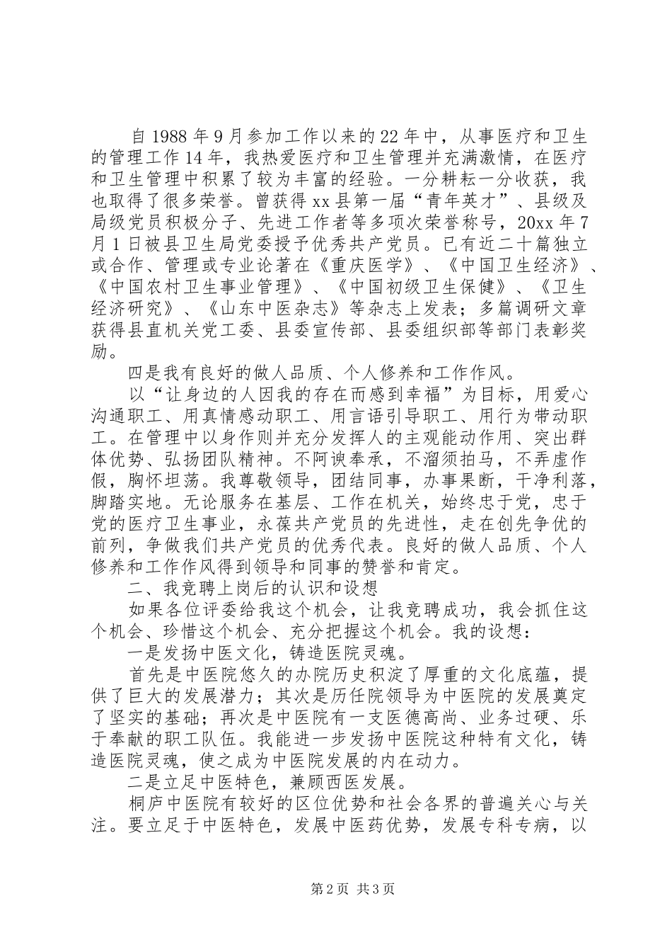 医院院长竞聘演讲范文_第2页