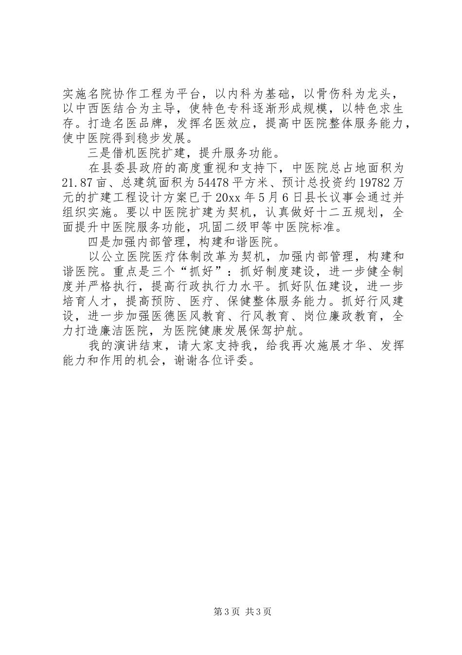医院院长竞聘演讲范文_第3页