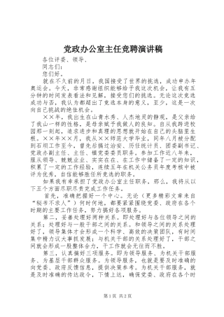 党政办公室主任竞聘演讲