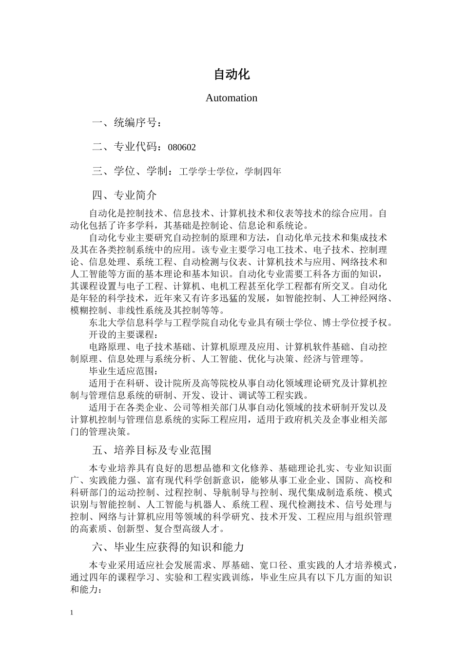 XXXX版本科专业培养计划-自动化_第1页