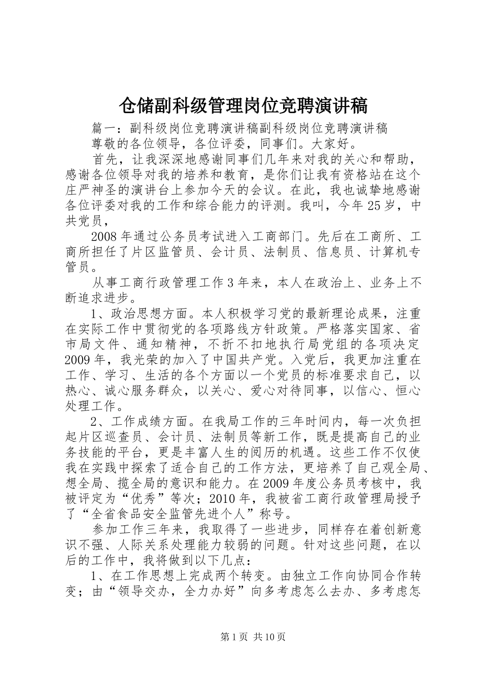 仓储副科级管理岗位竞聘演讲稿范文_第1页