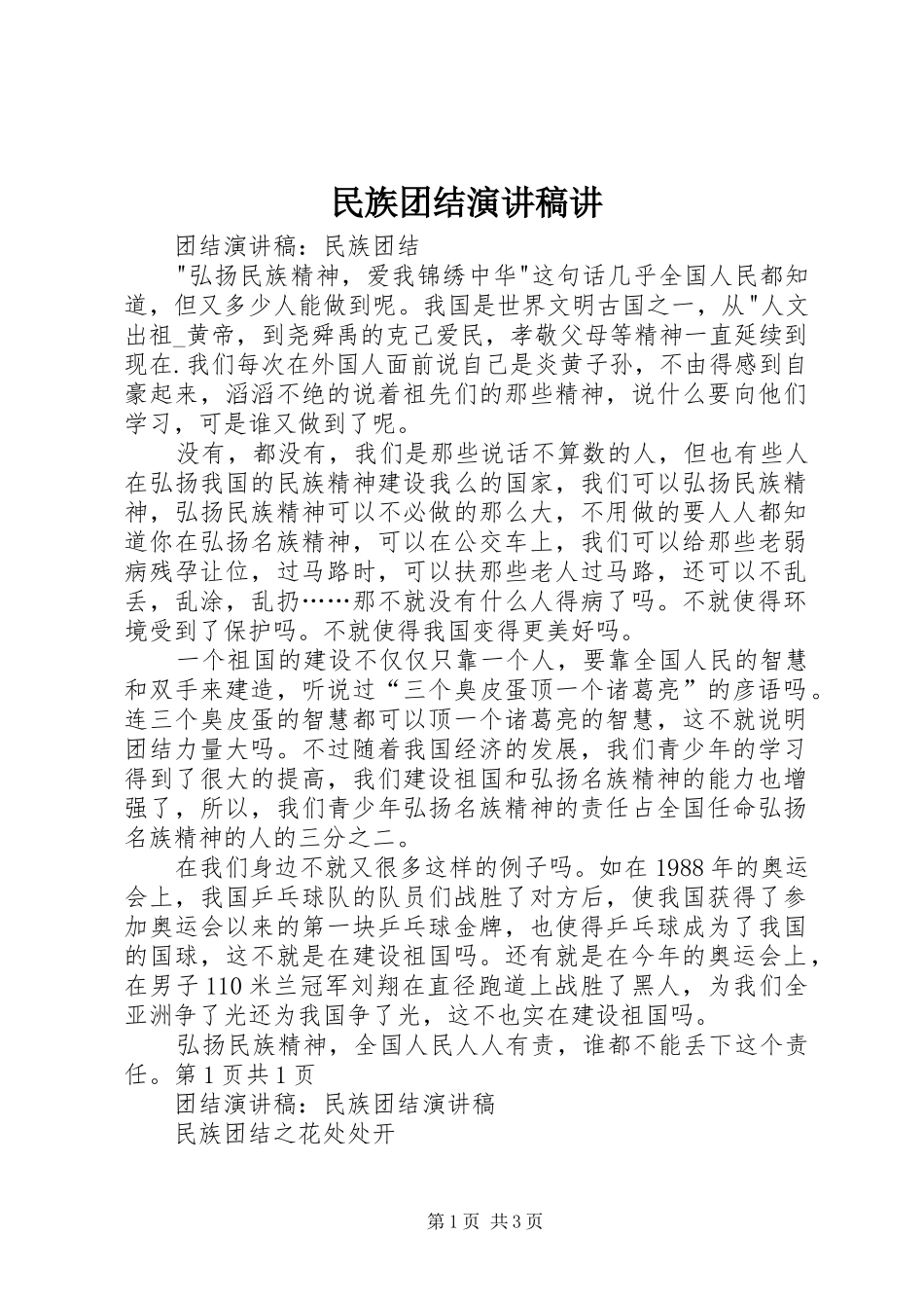民族团结演讲稿范文讲_第1页