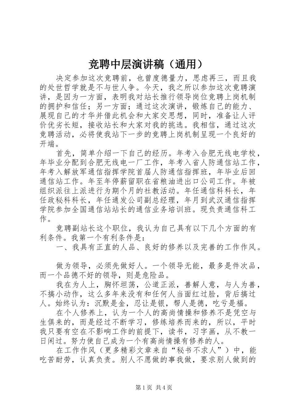 竞聘中层演讲（通用）_第1页