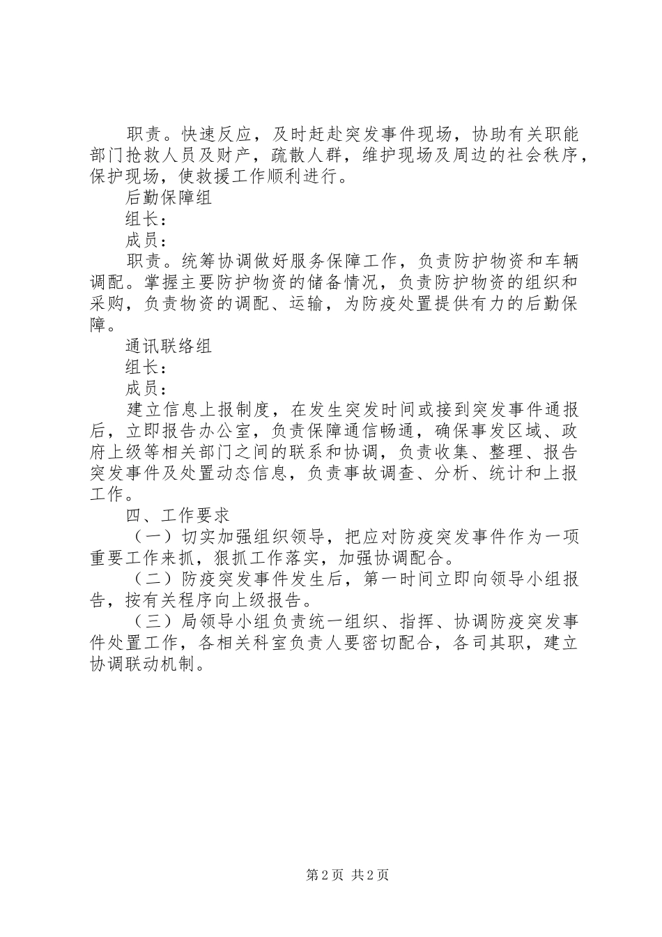 新冠肺炎疫情防控应急处置预案_第2页