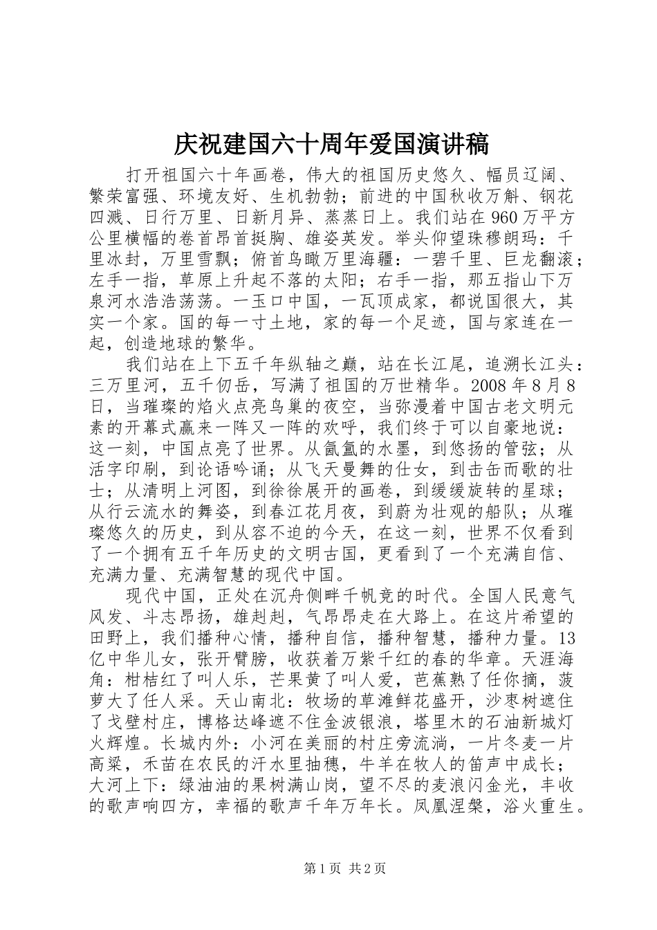 庆祝建国六十周年爱国演讲稿范文_第1页