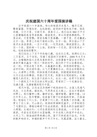 庆祝建国六十周年爱国演讲稿范文