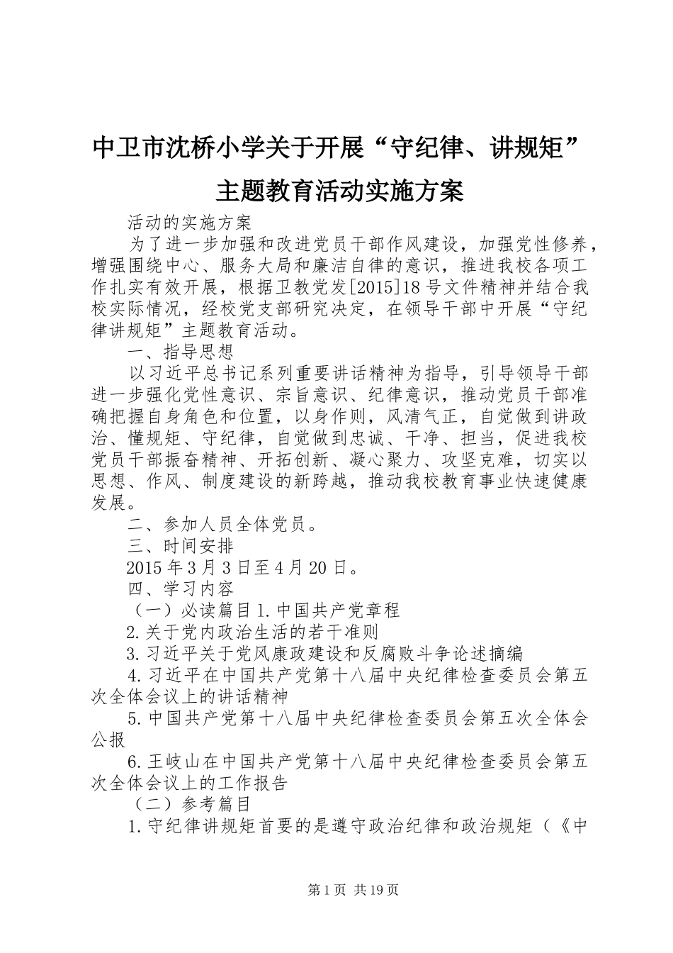 中卫市沈桥小学关于开展“守纪律、讲规矩”主题教育活动实施方案_第1页