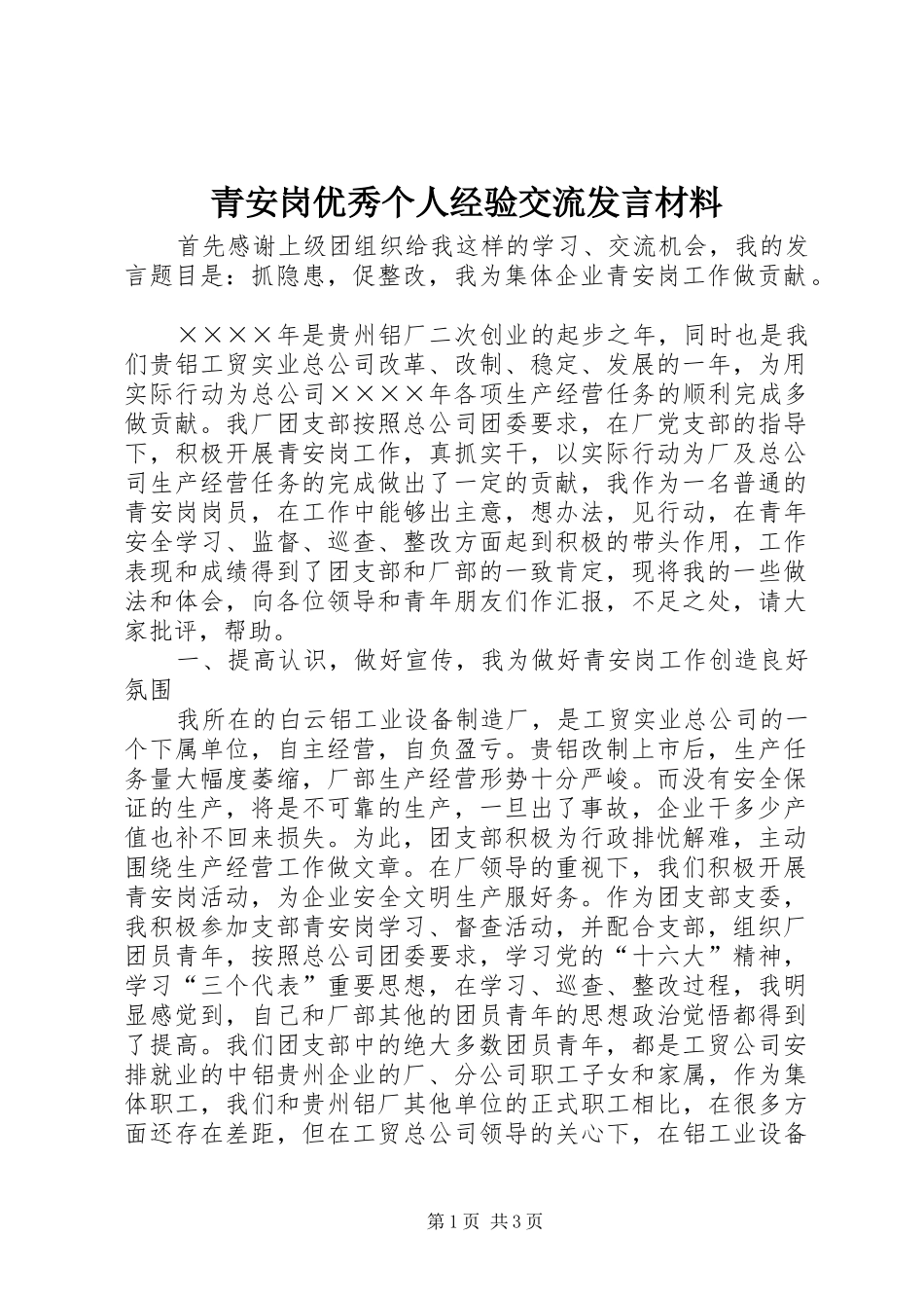青安岗优秀个人经验交流发言材料提纲_第1页