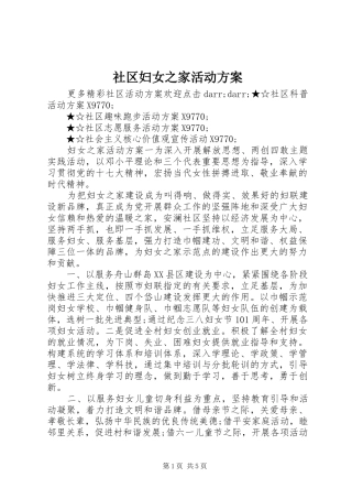 社区妇女之家活动方案