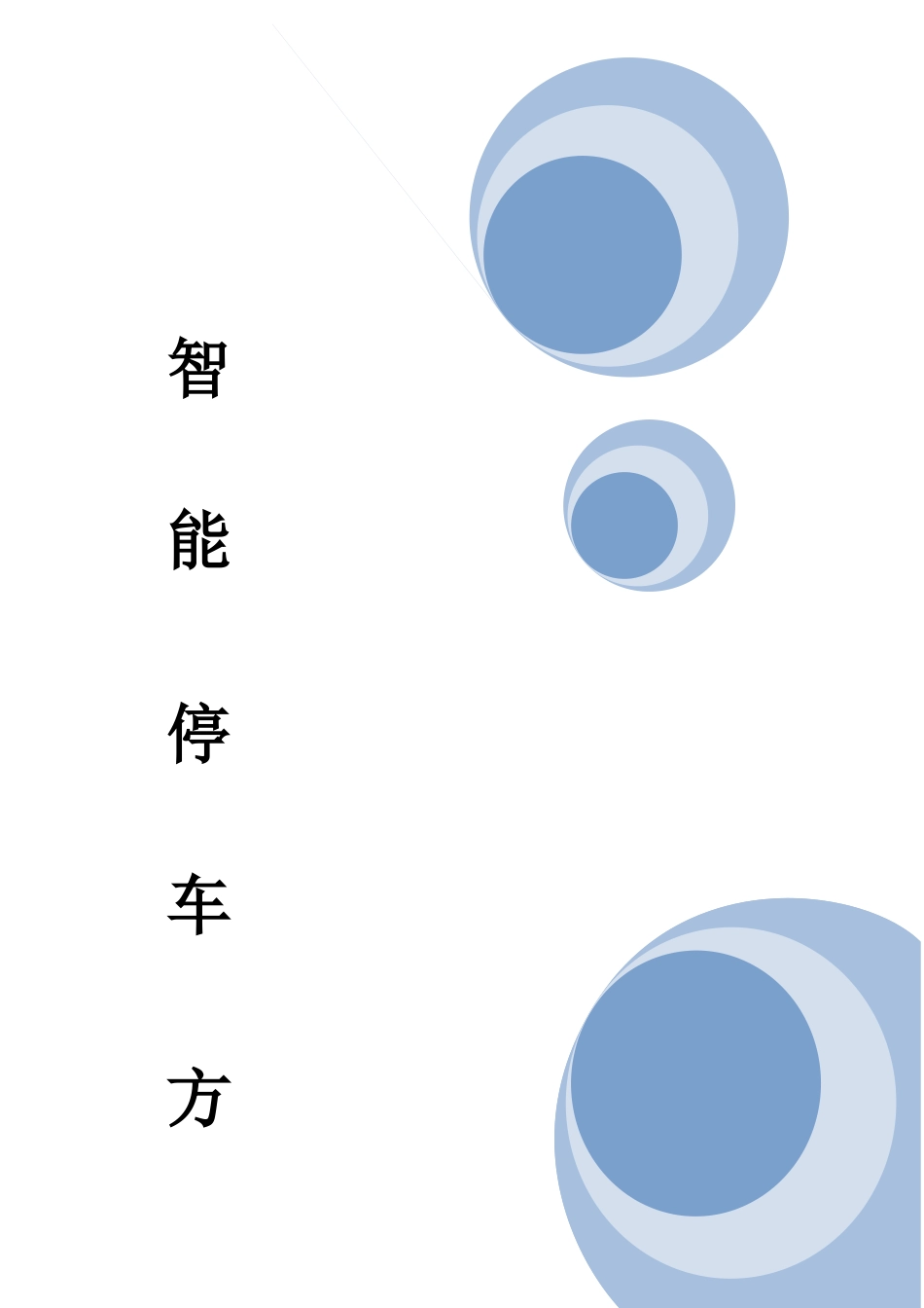 信息化远距离停车场方案_第1页