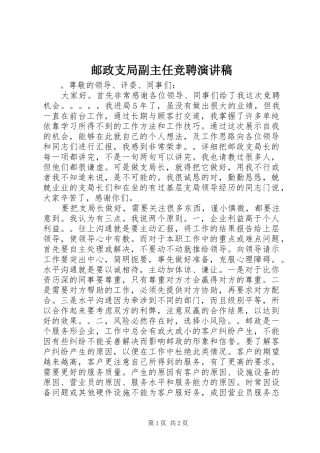 邮政支局副主任竞聘演讲稿范文