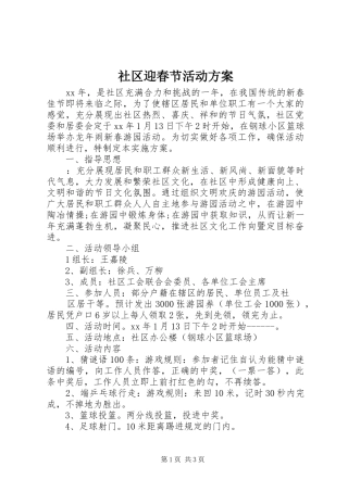 社区迎春节活动方案