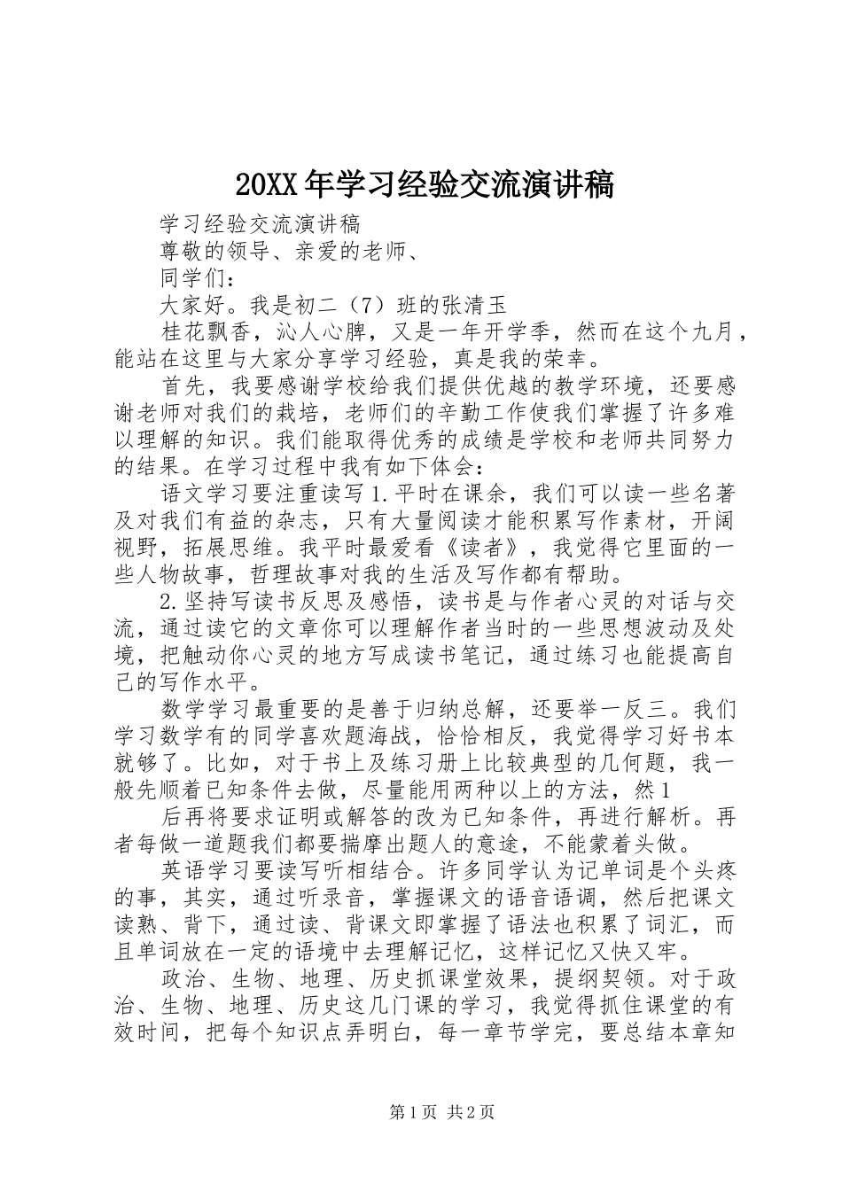 20XX年学习经验交流演讲稿_第1页