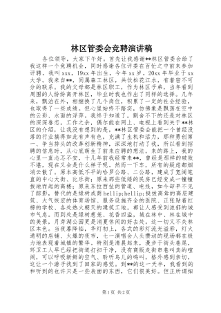 林区管委会竞聘演讲稿范文