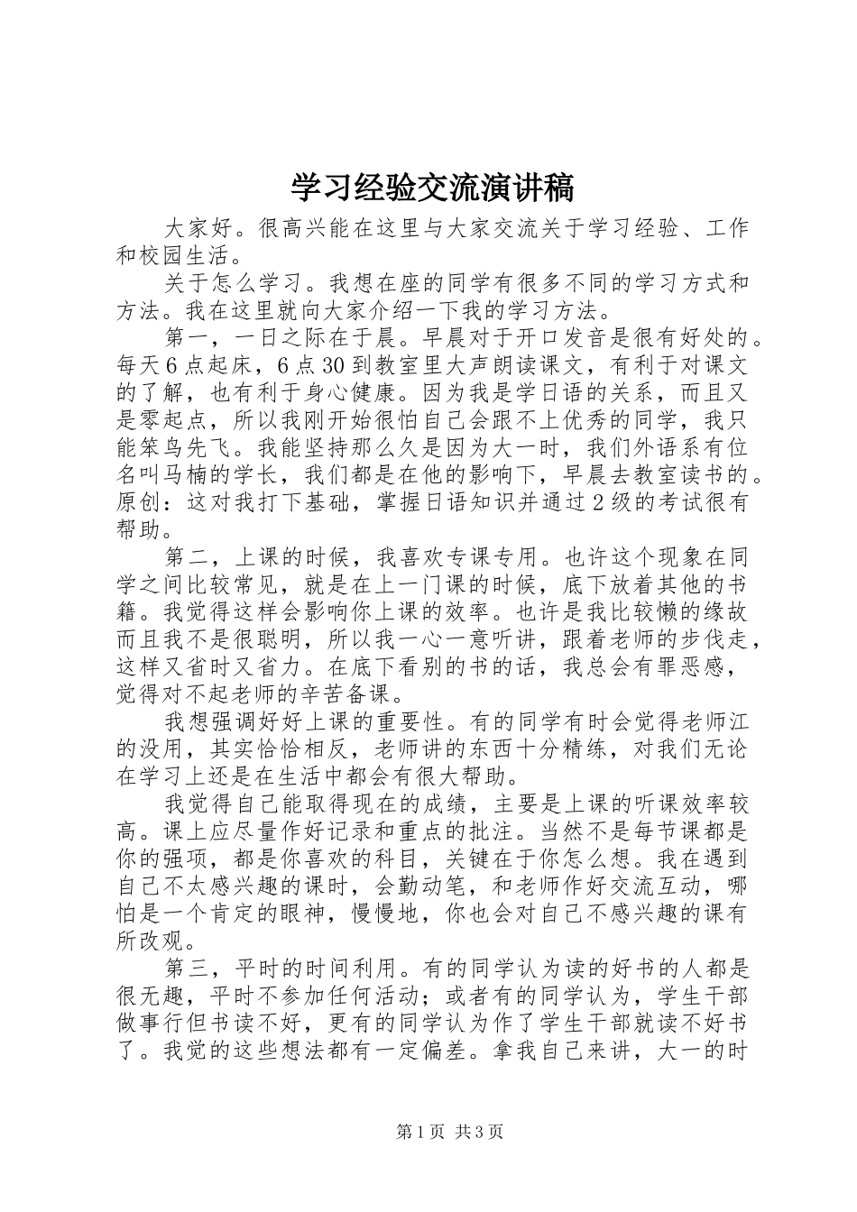 学习经验交流演讲范文_第1页