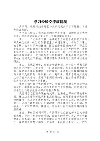学习经验交流演讲范文