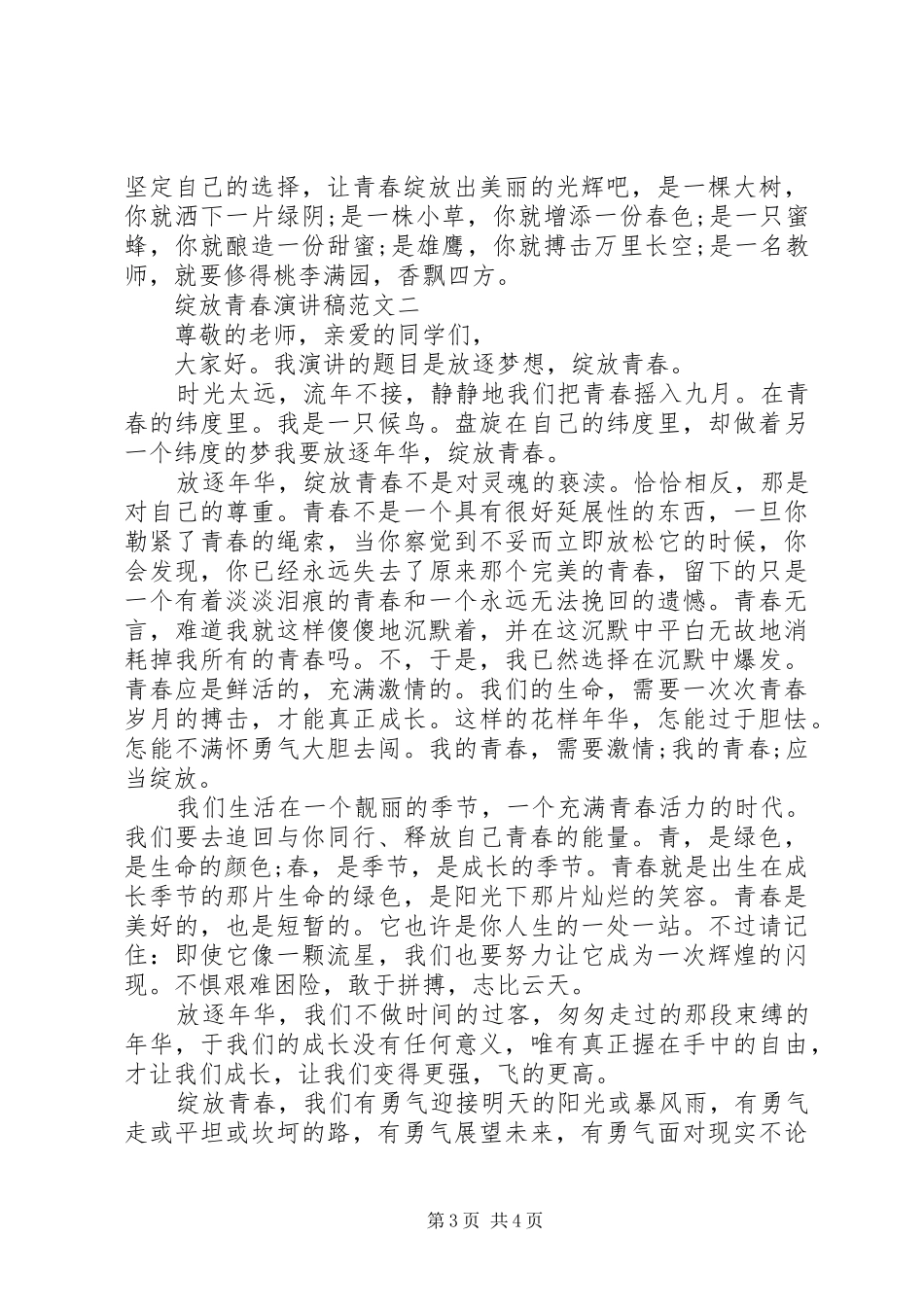 绽放青春演讲稿_第3页