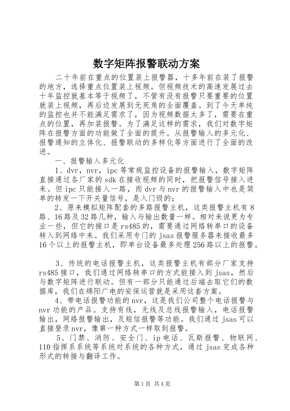 数字矩阵报警联动方案_第1页