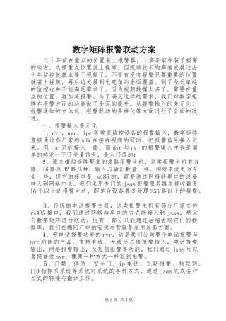 数字矩阵报警联动方案