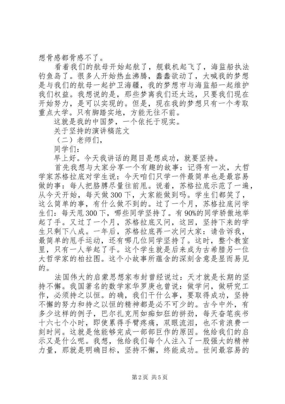 关于坚持的演讲稿格式范文_第2页