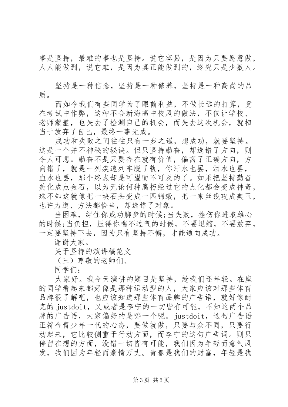 关于坚持的演讲稿格式范文_第3页