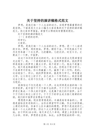 关于坚持的演讲稿格式范文