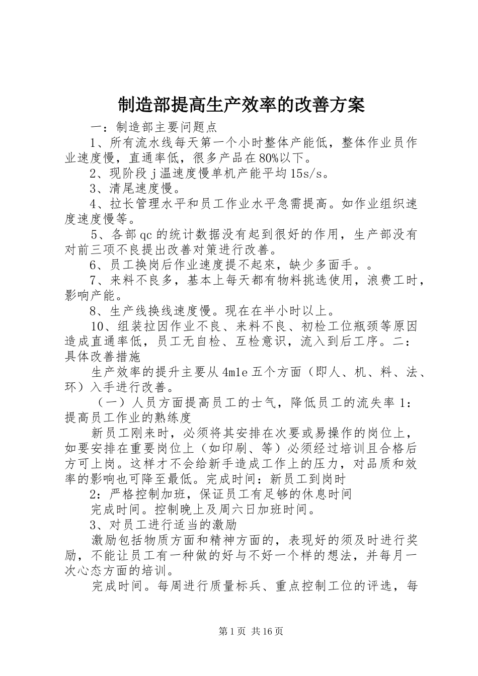 制造部提高生产效率的改善方案_第1页