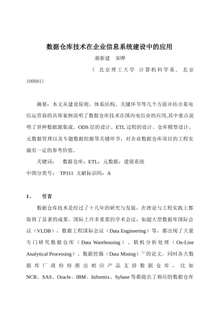 企业信息系统应用数据仓库技术研究
