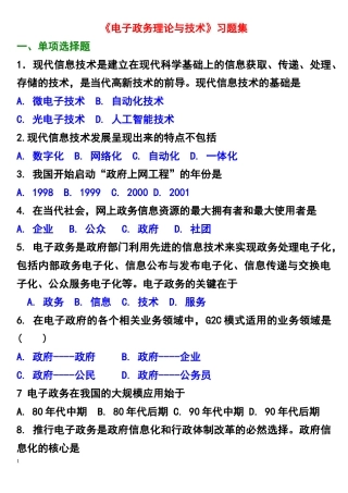 《电子政务理论与技术》习题集