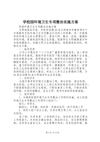 学校园环境卫生专项整治实施方案
