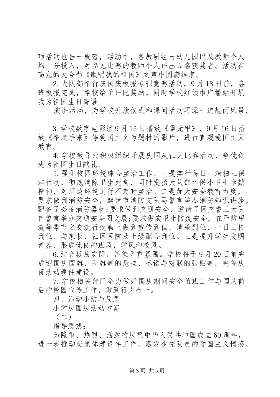 小学庆国庆活动方案_第3页