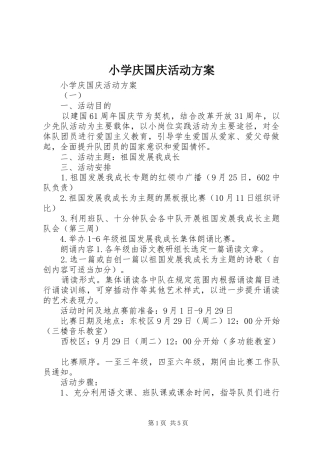 小学庆国庆活动方案
