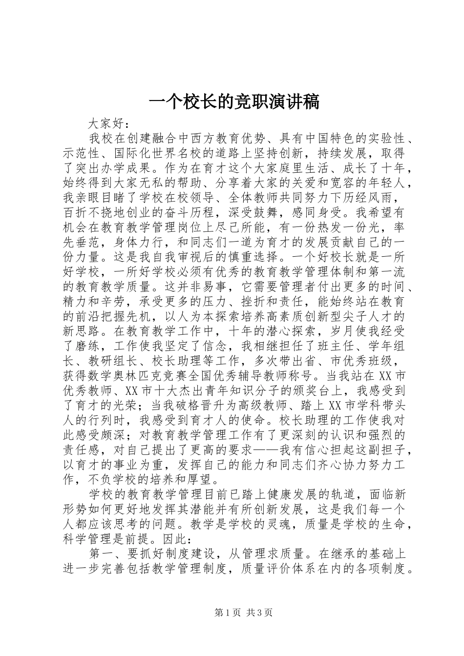 一个校长的竞职演讲稿范文_第1页