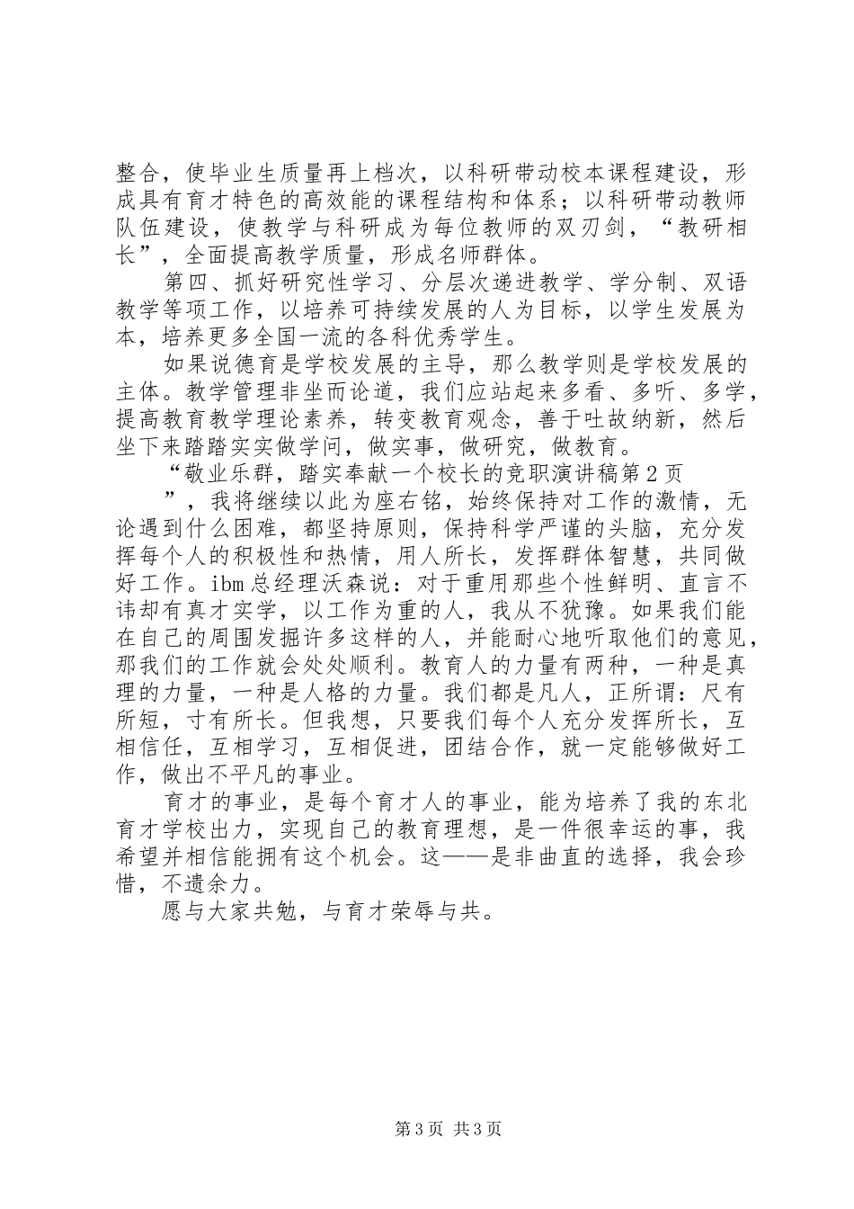 一个校长的竞职演讲稿范文_第3页