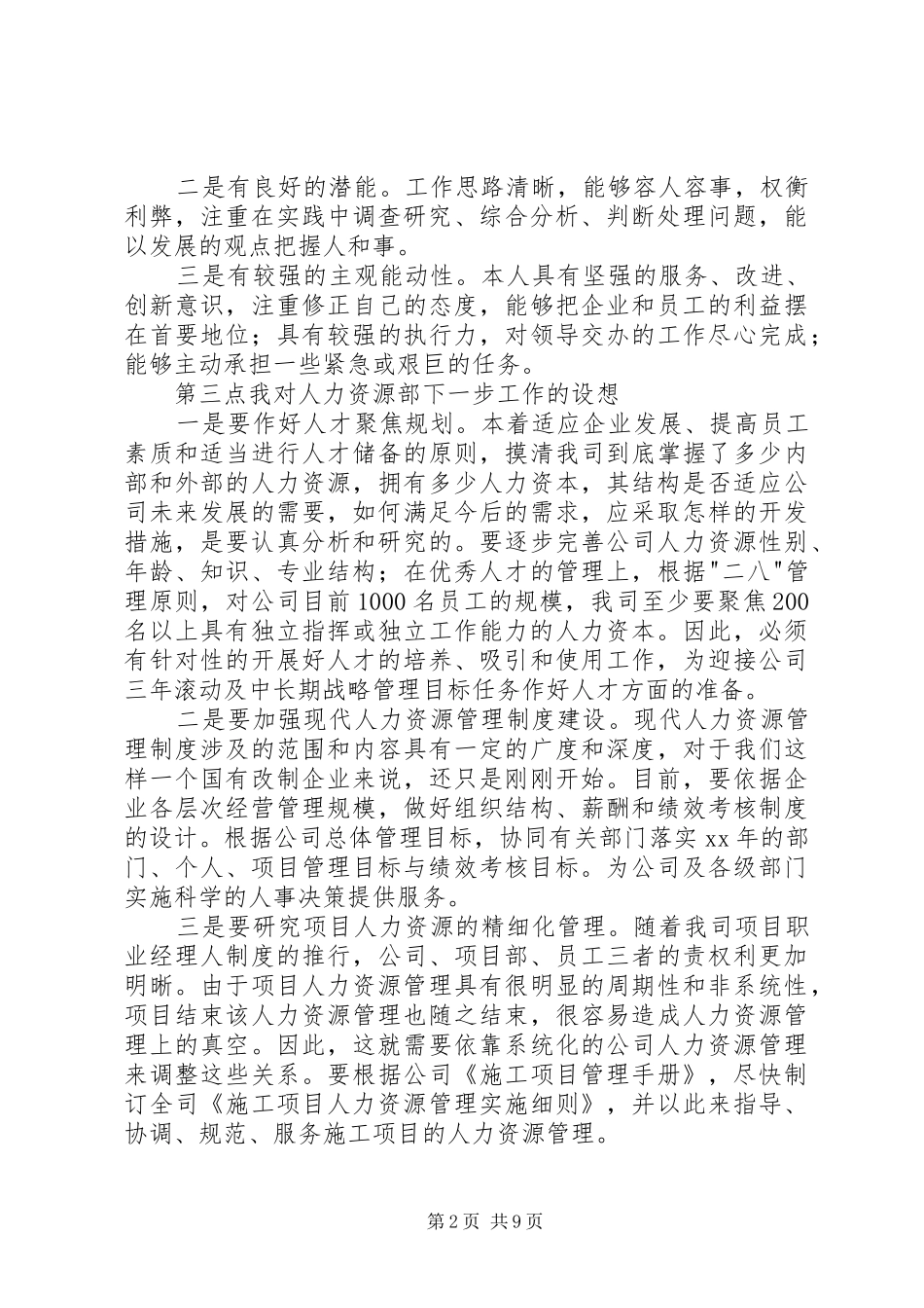 20XX年人力资源部部长竞聘演讲稿_第2页