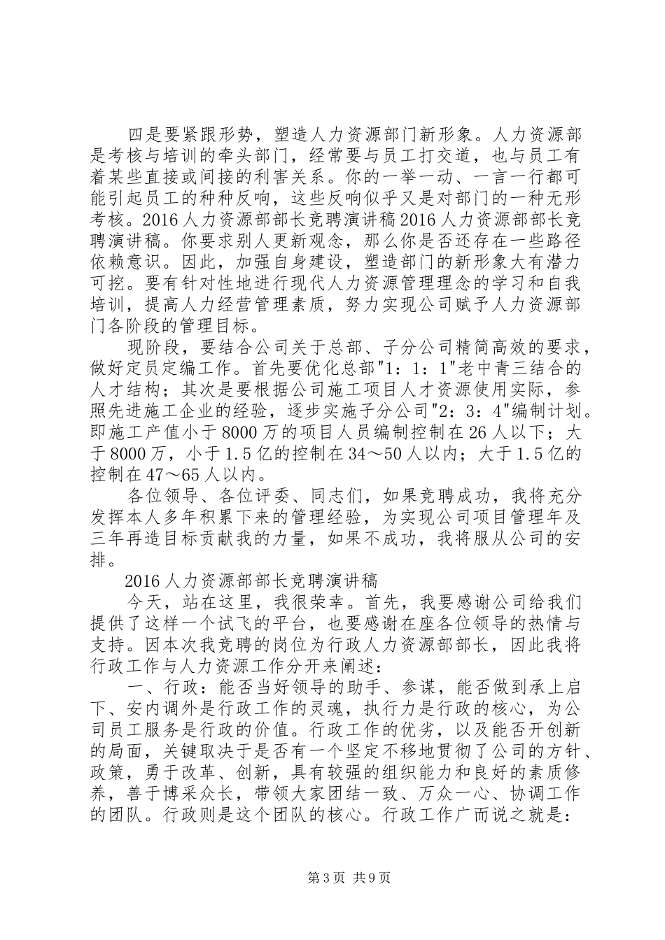 20XX年人力资源部部长竞聘演讲稿_第3页
