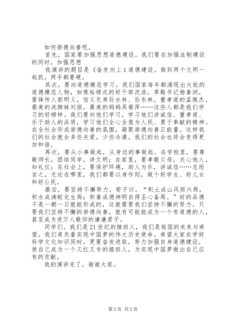 德向善演讲稿范文一_第2页