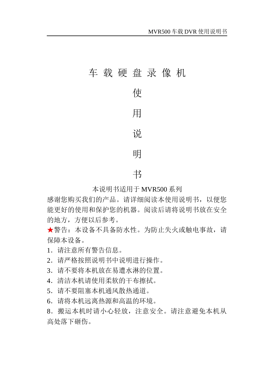MVR500使用手册-车载数字硬盘录像机_第1页