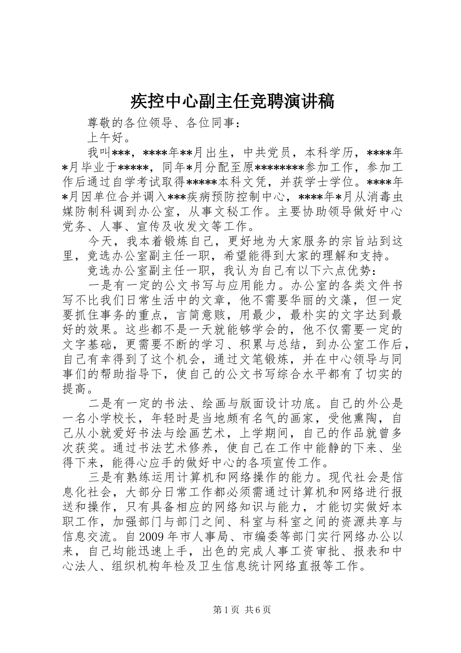 疾控中心副主任竞聘演讲稿范文_第1页