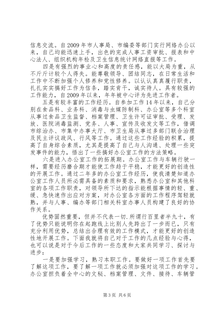 疾控中心副主任竞聘演讲稿范文_第3页