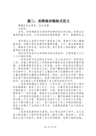 篇三：竞聘演讲稿格式范文